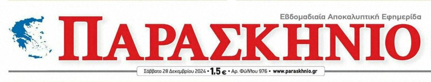 ΑΠΟΨΗ στην εφημερίδα ΠΑΡΑΣΚΗΝΙΟ του Σαββάτου 28-12-2024 ” Οι νέες ισορροπίες στη διεθνή σκηνή και ο ρόλος της Ελλάδας”